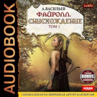 . Файролл. Снисхождение. Том 1 (+Бонус)