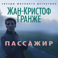. Пассажир