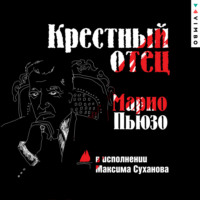 . Крестный отец