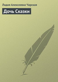 . Дочь Сказки