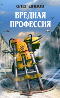 Олег Дивов. Вредная профессия