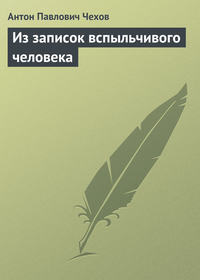 Антон Чехов. Из записок вспыльчивого человека