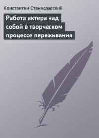 . Работа актера над собой в творческом процессе переживания