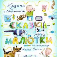 . Сказки-малютки