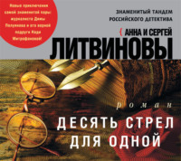 . Десять стрел для одной