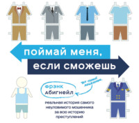 . Поймай меня, если сможешь. Реальная история самого неуловимого мошенника за всю историю преступлений