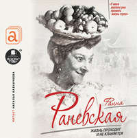 Софья Бенуа. Фаина Раневская. Жизнь проходит и не кланяется