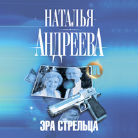 Наталья Андреева. Эра Стрельца