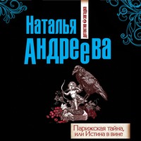 Наталья Андреева. Парижская тайна, или Истина в вине
