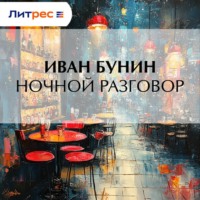 . Ночной разговор