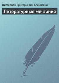 . Литературные мечтания