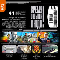 . В окопах холодной войны