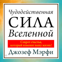 . Чудодейственная сила Вселенной