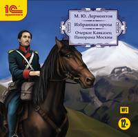 . Очерки: Кавказец. Панорама Москвы