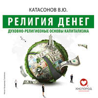 . Религия Денег. Духовно-религиозные основы капитализма