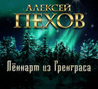 Алексей Пехов. Лённарт из Гренграса
