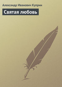 . Святая любовь