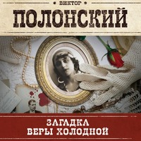 . Загадка Веры Холодной