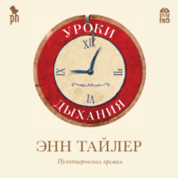 . Уроки дыхания