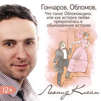 Леонид Клейн. Гончаров. Обломов