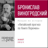 . Лекция «Китайский прогноз по Книге Перемен»