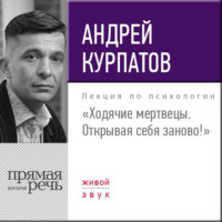 Андрей Курпатов. Лекция «Ходячие мертвецы. Открывая себя заново!»