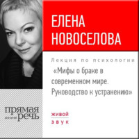 . Лекция «Мифы о браке в современном мире. Руководство к устранению»