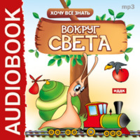 . Хочу Все Знать.Вокруг света