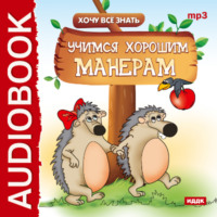. Хочу Все Знать. Учимся хорошим манерам