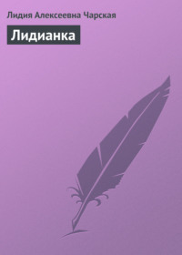 . Лидианка