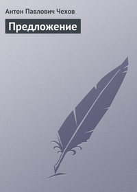 Антон Чехов. Предложение