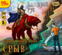 . Играть, чтобы жить. Книга 1. Срыв