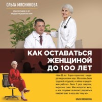 Ольга Мясникова. Как оставаться Женщиной до 100 лет