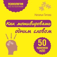 . Как мотивировать одним словом. 50 приемов НЛП