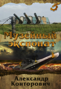 Александр Конторович. Музейный экспонат