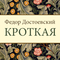 . Кроткая
