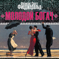 . Молодой богач