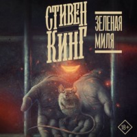 Стивен Кинг. Зелёная миля