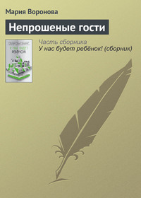. Непрошеные гости