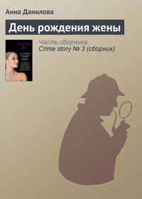 . День рождения жены