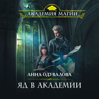 Анна Одувалова. Яд в академии