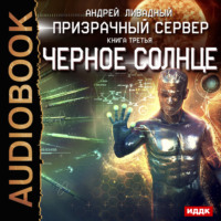 . Призрачный Сервер. Чёрное Солнце
