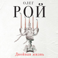 Олег Рой. Двойная жизнь