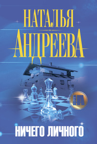 Наталья Андреева. Ничего личного