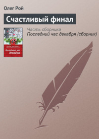 Олег Рой. Счастливый финал