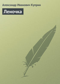 . Леночка