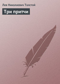 . Три притчи