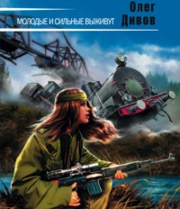 . Молодые и сильные выживут