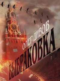 . Выбраковка