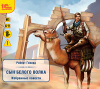 . Сын белого волка. Избранные повести